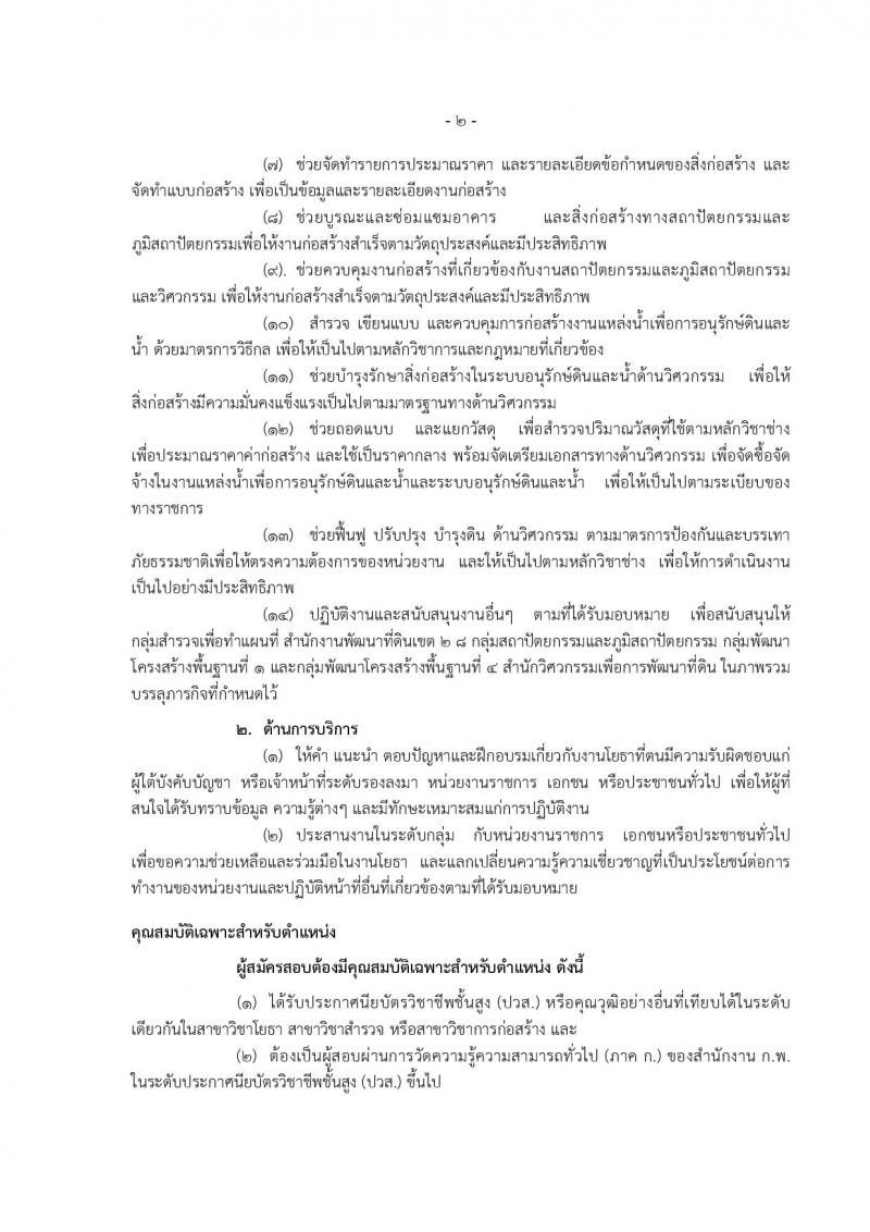 กรมพัฒนาที่ดิน ประกาศรับสมัครสอบแข่งขันเพื่อบรรจุและแต่งตั้งบุคคลเข้ารับราชการ จำนวน 7 ตำแหน่ง  24 อัตรา (วุฒิ ปวส. ป.ตรี) รับสมัครสอบทางอินเทอร์เน็ต ตั้งแต่วันที่ 8-28 มิ.ย. 2561