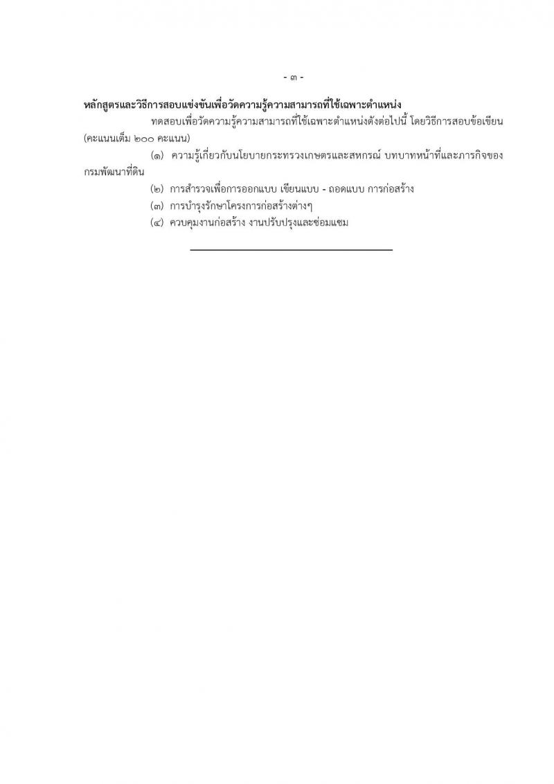 กรมพัฒนาที่ดิน ประกาศรับสมัครสอบแข่งขันเพื่อบรรจุและแต่งตั้งบุคคลเข้ารับราชการ จำนวน 7 ตำแหน่ง  24 อัตรา (วุฒิ ปวส. ป.ตรี) รับสมัครสอบทางอินเทอร์เน็ต ตั้งแต่วันที่ 8-28 มิ.ย. 2561