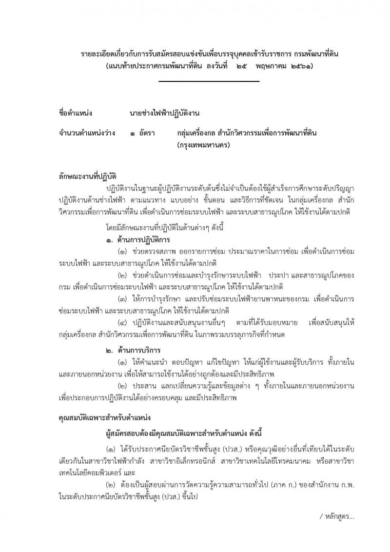 กรมพัฒนาที่ดิน ประกาศรับสมัครสอบแข่งขันเพื่อบรรจุและแต่งตั้งบุคคลเข้ารับราชการ จำนวน 7 ตำแหน่ง  24 อัตรา (วุฒิ ปวส. ป.ตรี) รับสมัครสอบทางอินเทอร์เน็ต ตั้งแต่วันที่ 8-28 มิ.ย. 2561