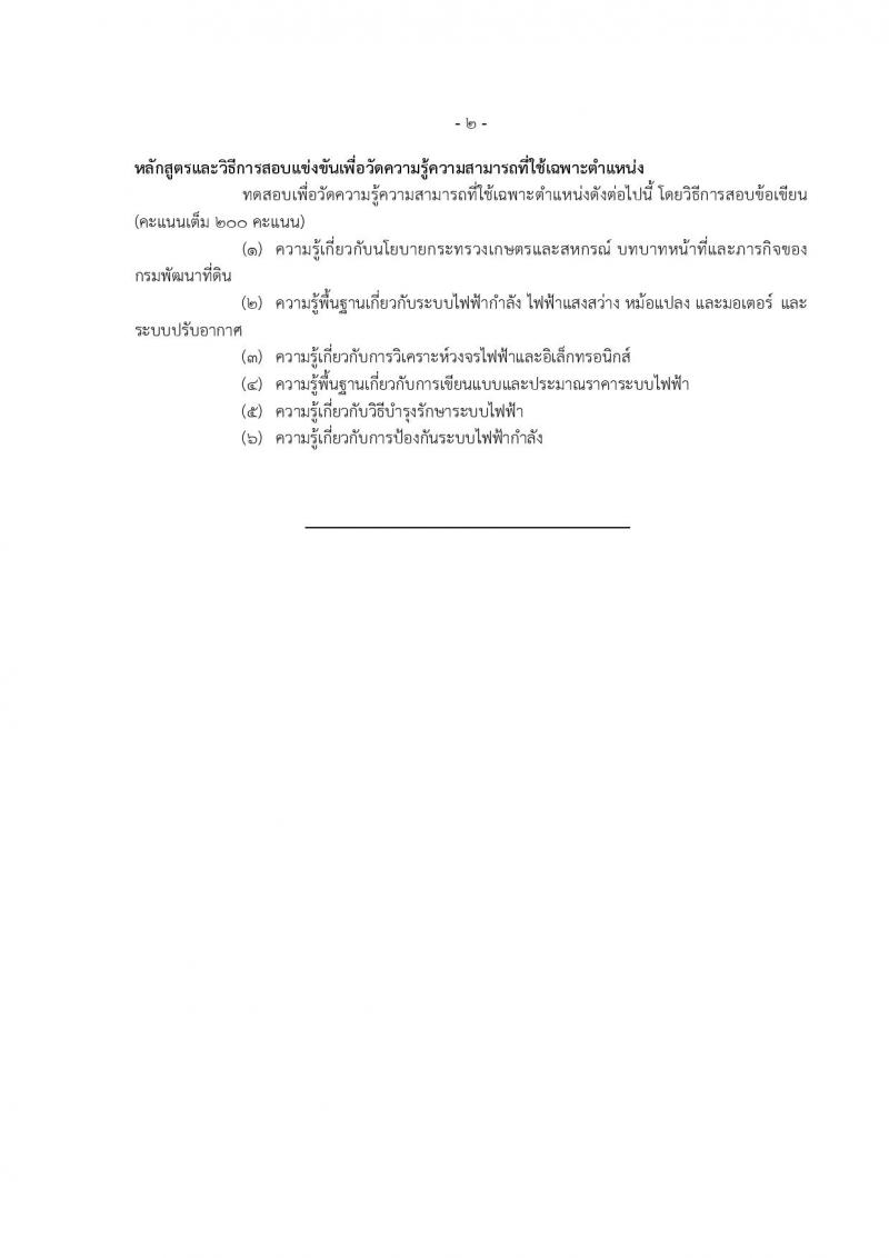 กรมพัฒนาที่ดิน ประกาศรับสมัครสอบแข่งขันเพื่อบรรจุและแต่งตั้งบุคคลเข้ารับราชการ จำนวน 7 ตำแหน่ง  24 อัตรา (วุฒิ ปวส. ป.ตรี) รับสมัครสอบทางอินเทอร์เน็ต ตั้งแต่วันที่ 8-28 มิ.ย. 2561