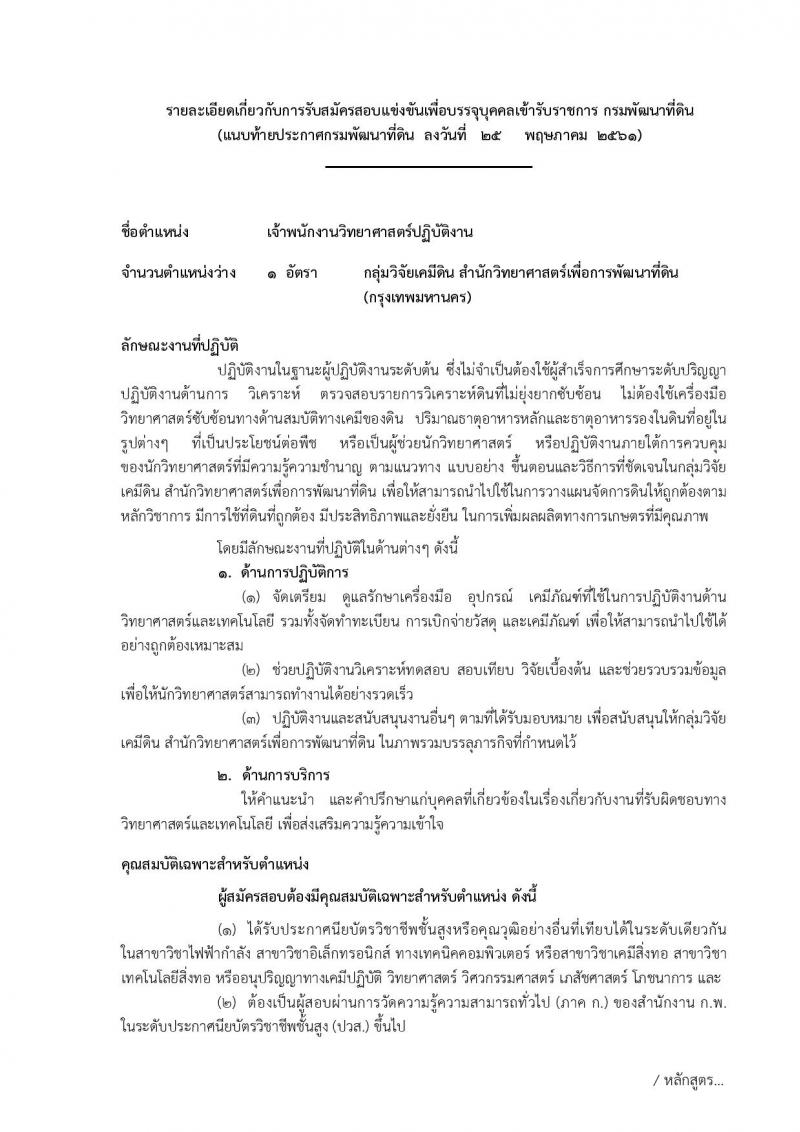 กรมพัฒนาที่ดิน ประกาศรับสมัครสอบแข่งขันเพื่อบรรจุและแต่งตั้งบุคคลเข้ารับราชการ จำนวน 7 ตำแหน่ง  24 อัตรา (วุฒิ ปวส. ป.ตรี) รับสมัครสอบทางอินเทอร์เน็ต ตั้งแต่วันที่ 8-28 มิ.ย. 2561