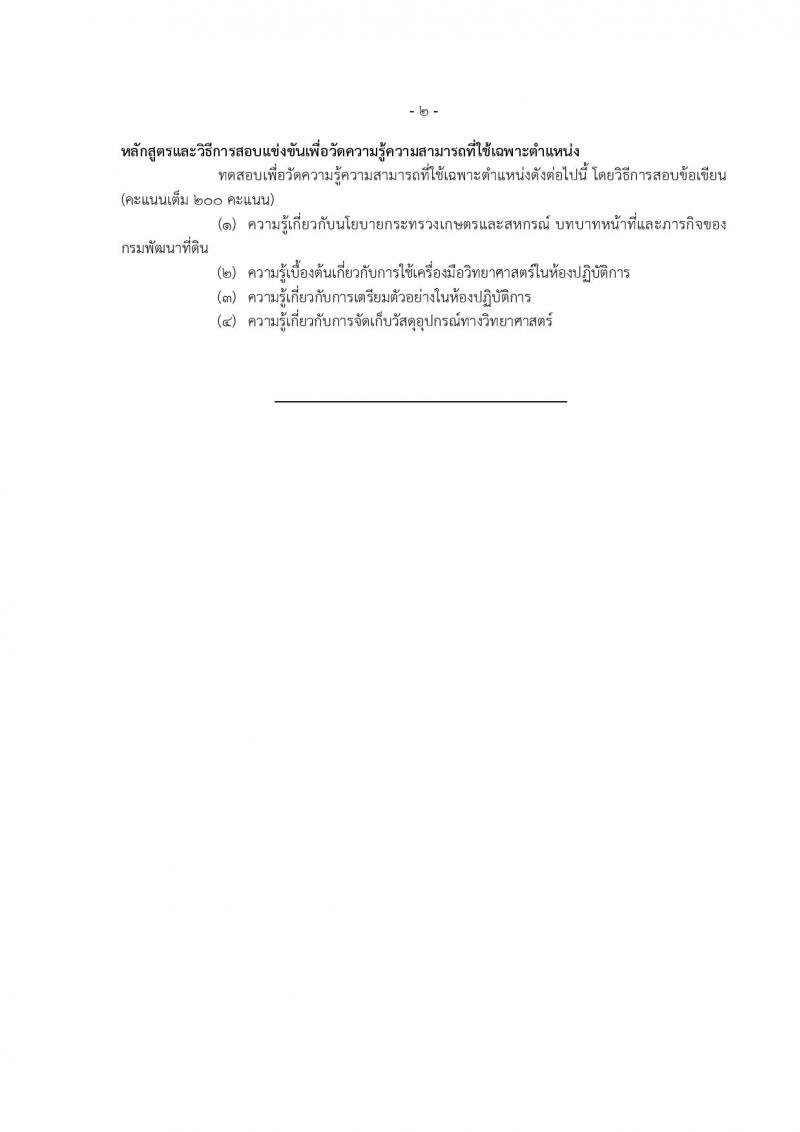 กรมพัฒนาที่ดิน ประกาศรับสมัครสอบแข่งขันเพื่อบรรจุและแต่งตั้งบุคคลเข้ารับราชการ จำนวน 7 ตำแหน่ง  24 อัตรา (วุฒิ ปวส. ป.ตรี) รับสมัครสอบทางอินเทอร์เน็ต ตั้งแต่วันที่ 8-28 มิ.ย. 2561