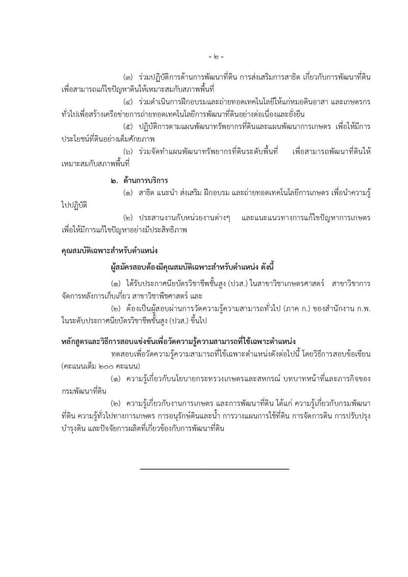 กรมพัฒนาที่ดิน ประกาศรับสมัครสอบแข่งขันเพื่อบรรจุและแต่งตั้งบุคคลเข้ารับราชการ จำนวน 7 ตำแหน่ง  24 อัตรา (วุฒิ ปวส. ป.ตรี) รับสมัครสอบทางอินเทอร์เน็ต ตั้งแต่วันที่ 8-28 มิ.ย. 2561