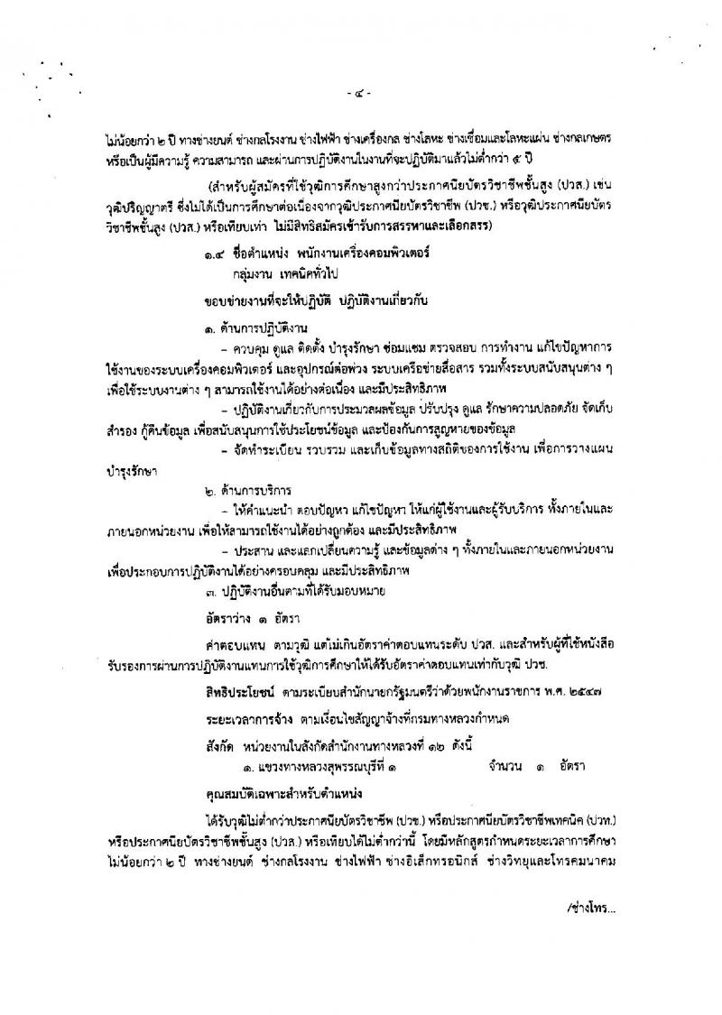 กรมทางหลวง ประกาศรับสมัครบุคคลเพื่อเลือกสรรเป็นพนักงานราชการทั่วไป จำนวน 5 ตำแหน่ง 8 อัตรา (วุฒิ ปวช. ปวท. ปวส.) รับสมัครสอบตั้งแต่วันที่ 1-11 มิ.ย. 2561