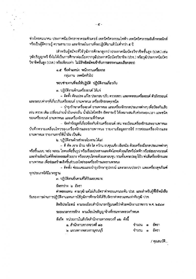 กรมทางหลวง ประกาศรับสมัครบุคคลเพื่อเลือกสรรเป็นพนักงานราชการทั่วไป จำนวน 5 ตำแหน่ง 8 อัตรา (วุฒิ ปวช. ปวท. ปวส.) รับสมัครสอบตั้งแต่วันที่ 1-11 มิ.ย. 2561