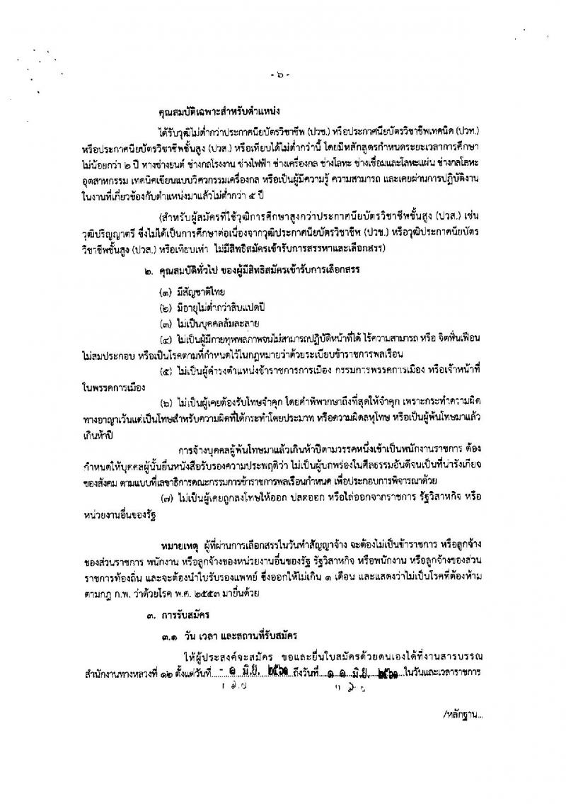 กรมทางหลวง ประกาศรับสมัครบุคคลเพื่อเลือกสรรเป็นพนักงานราชการทั่วไป จำนวน 5 ตำแหน่ง 8 อัตรา (วุฒิ ปวช. ปวท. ปวส.) รับสมัครสอบตั้งแต่วันที่ 1-11 มิ.ย. 2561
