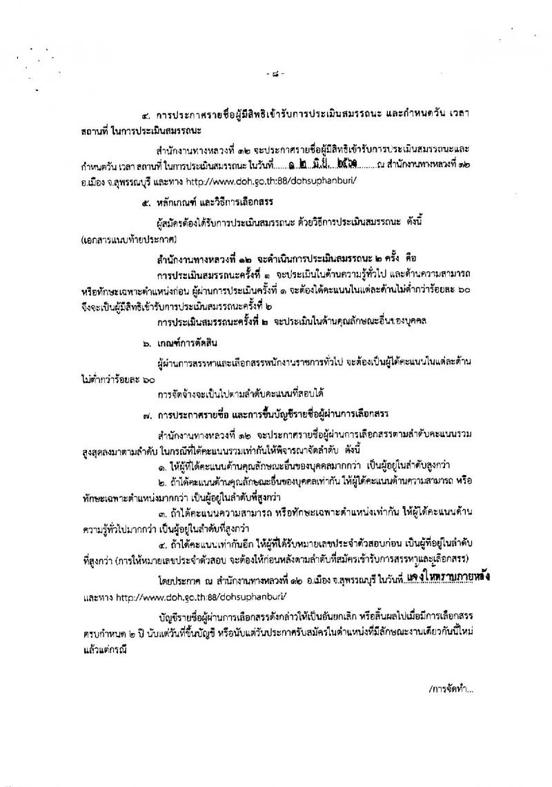 กรมทางหลวง ประกาศรับสมัครบุคคลเพื่อเลือกสรรเป็นพนักงานราชการทั่วไป จำนวน 5 ตำแหน่ง 8 อัตรา (วุฒิ ปวช. ปวท. ปวส.) รับสมัครสอบตั้งแต่วันที่ 1-11 มิ.ย. 2561