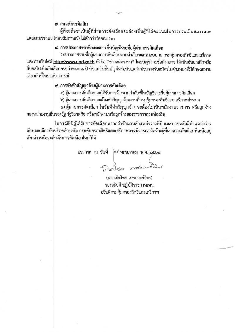 กรมคุ้มครองสิทธิและเสรีภาพ ประกาศรับสมัครบุคคลเข้ารับการคัดเลือกเป็นพนักงานจ้างเหมาบริการ จำนวน 2 อัตรา (วุฒิ ป.ตรี) รับสมัครสอบตั้งแต่วันที่ 4-8 มิ.ย. 2561