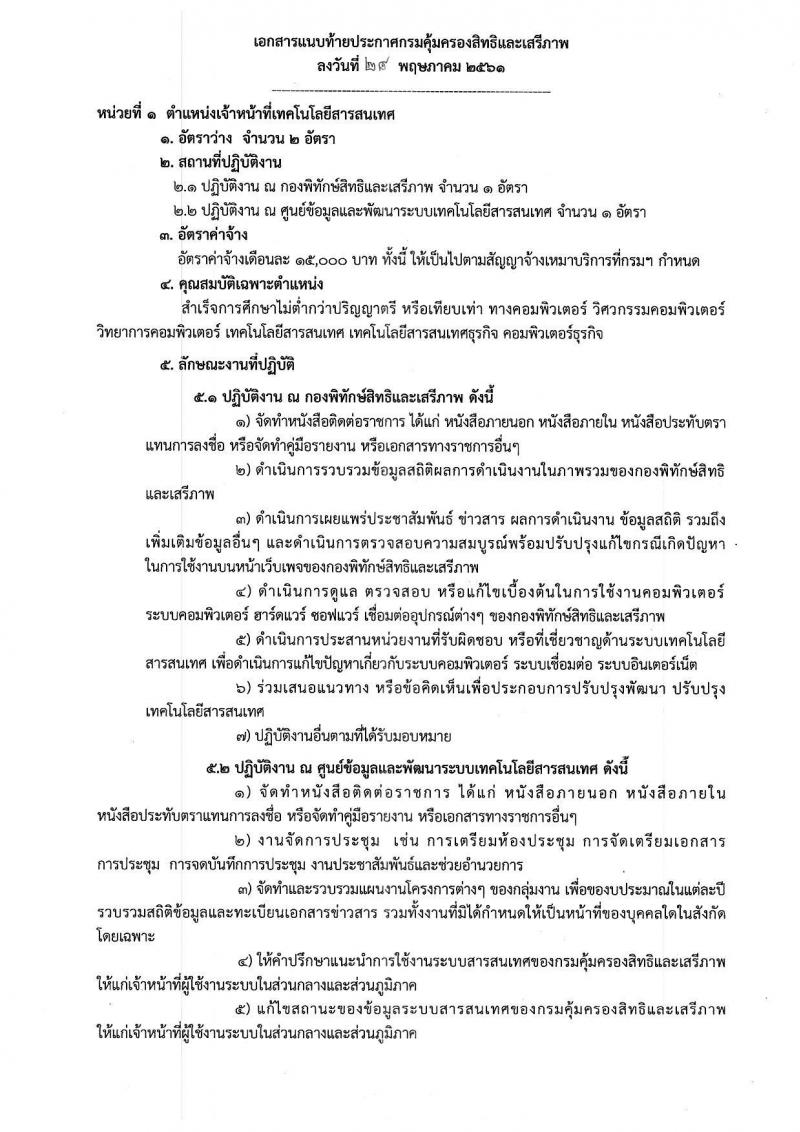 กรมคุ้มครองสิทธิและเสรีภาพ ประกาศรับสมัครบุคคลเข้ารับการคัดเลือกเป็นพนักงานจ้างเหมาบริการ จำนวน 2 อัตรา (วุฒิ ป.ตรี) รับสมัครสอบตั้งแต่วันที่ 4-8 มิ.ย. 2561