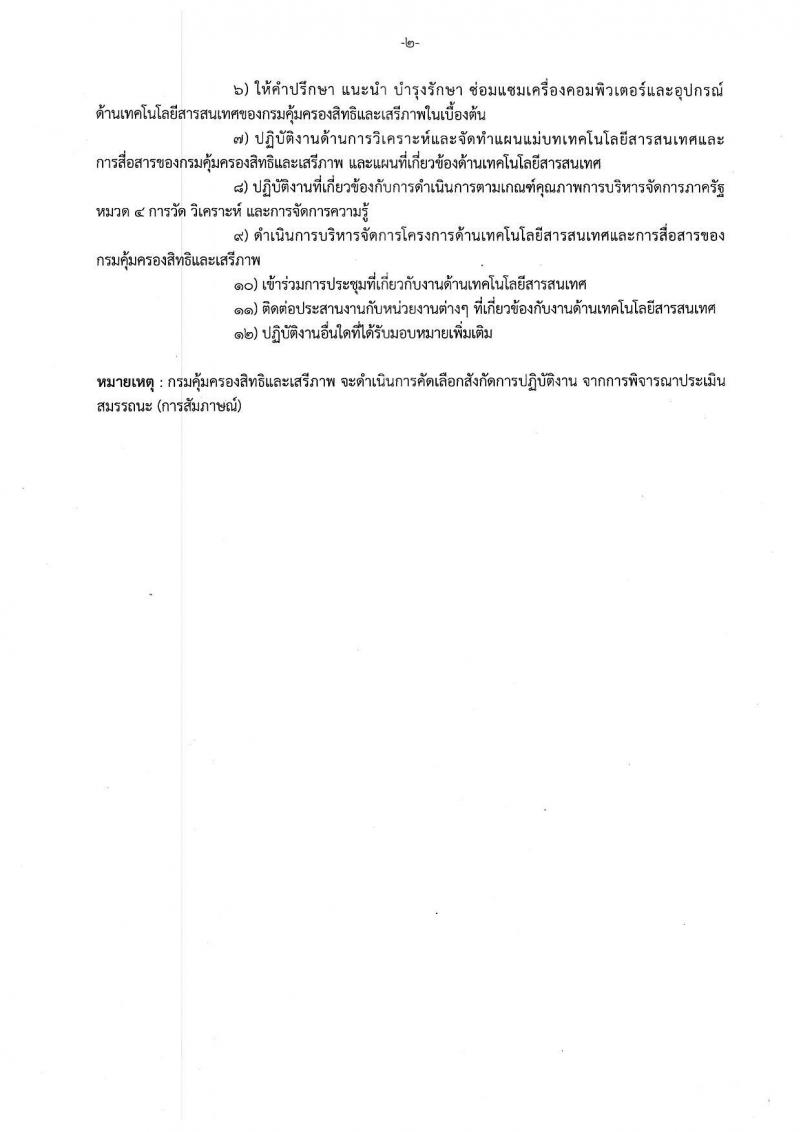 กรมคุ้มครองสิทธิและเสรีภาพ ประกาศรับสมัครบุคคลเข้ารับการคัดเลือกเป็นพนักงานจ้างเหมาบริการ จำนวน 2 อัตรา (วุฒิ ป.ตรี) รับสมัครสอบตั้งแต่วันที่ 4-8 มิ.ย. 2561