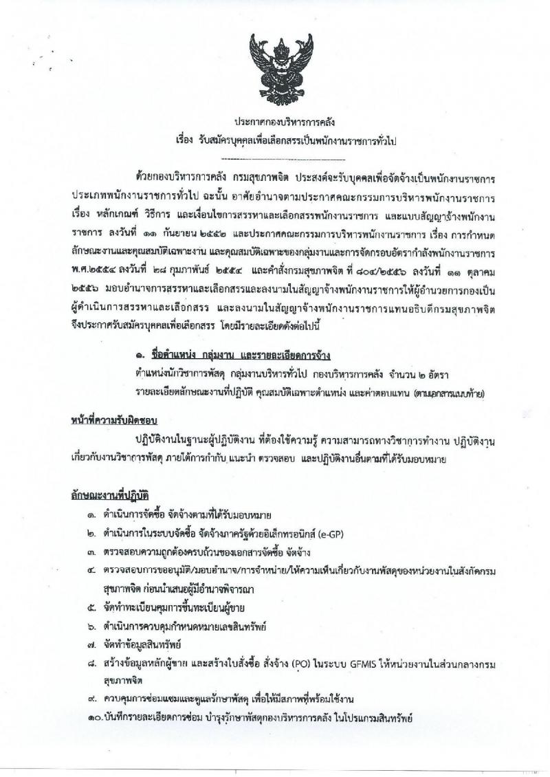 กรมสุขภาพจิต ประกาศรับสมัครบุคคลเพื่อสรรหาและเลือกสรรเป็นพนักงานราชการ ตำแหน่งนักวิชาการพัสดุ จำนวน 2 อัตรา (วุฒิ ป.ตรี) รับสมัครสอบตั้งแต่วันที่ 1-15 มิ.ย. 2561