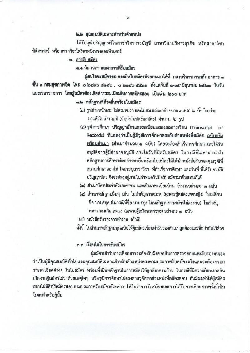 กรมสุขภาพจิต ประกาศรับสมัครบุคคลเพื่อสรรหาและเลือกสรรเป็นพนักงานราชการ ตำแหน่งนักวิชาการพัสดุ จำนวน 2 อัตรา (วุฒิ ป.ตรี) รับสมัครสอบตั้งแต่วันที่ 1-15 มิ.ย. 2561