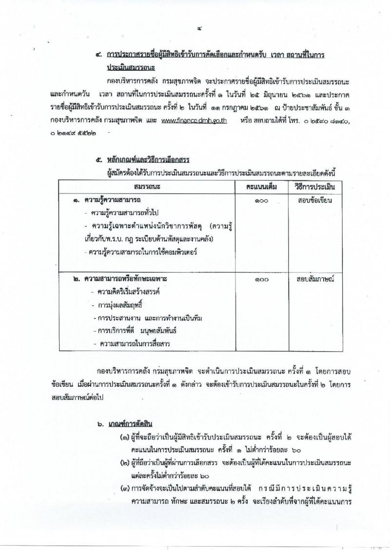 กรมสุขภาพจิต ประกาศรับสมัครบุคคลเพื่อสรรหาและเลือกสรรเป็นพนักงานราชการ ตำแหน่งนักวิชาการพัสดุ จำนวน 2 อัตรา (วุฒิ ป.ตรี) รับสมัครสอบตั้งแต่วันที่ 1-15 มิ.ย. 2561