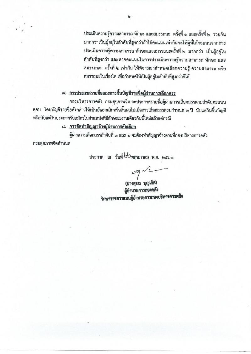 กรมสุขภาพจิต ประกาศรับสมัครบุคคลเพื่อสรรหาและเลือกสรรเป็นพนักงานราชการ ตำแหน่งนักวิชาการพัสดุ จำนวน 2 อัตรา (วุฒิ ป.ตรี) รับสมัครสอบตั้งแต่วันที่ 1-15 มิ.ย. 2561