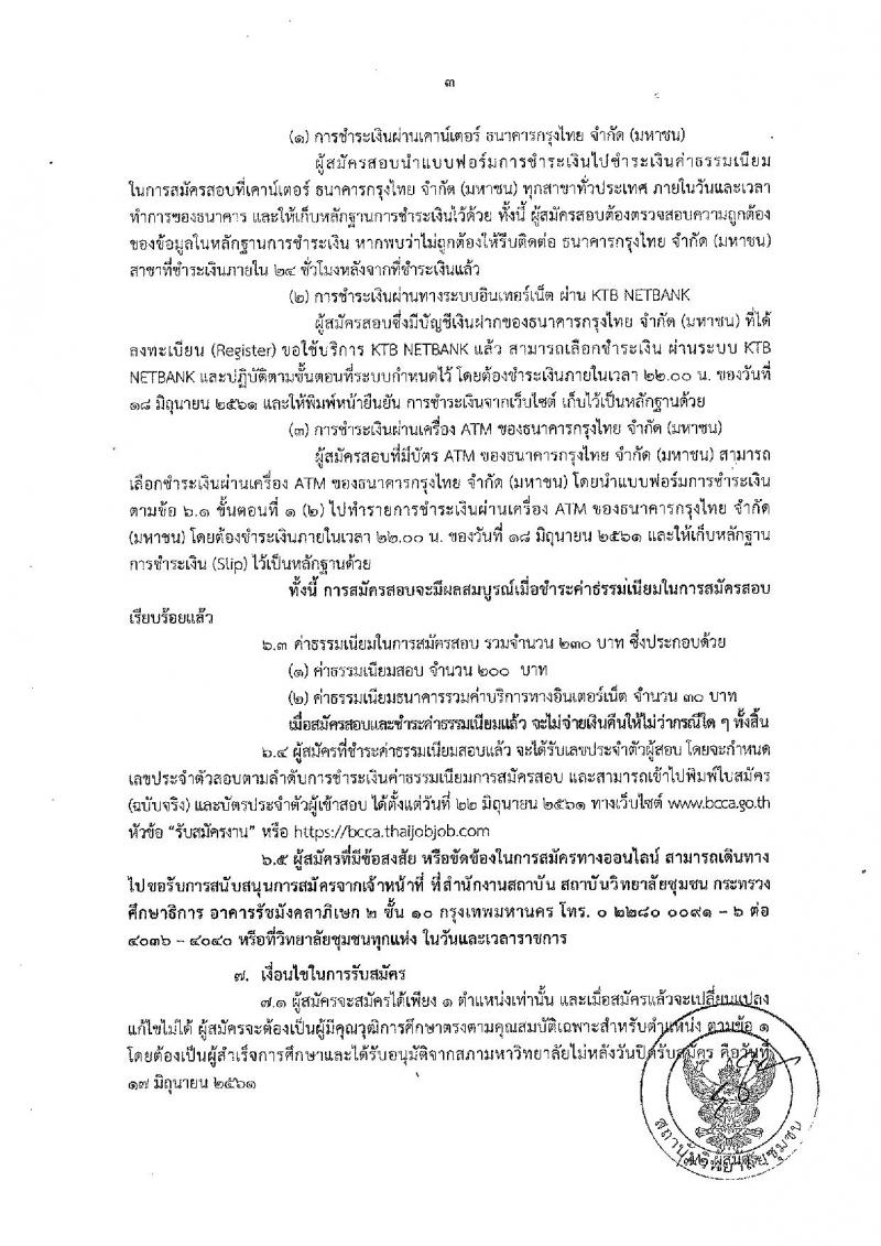 สถาบันวิทยาลัยชุมชน ประกาศรับสมัครบุคคลเพื่อเลือกสรรเป็นพนักงานรากชารทั่วไป จำนวน 18 อัตรา (วุฒิ ปวส. ป.ตรี ป.โท) รับสมัครสอบทางอินเทอร์เน็ต ตั้งแต่วันที่ 11-17 มิ.ย. 2561