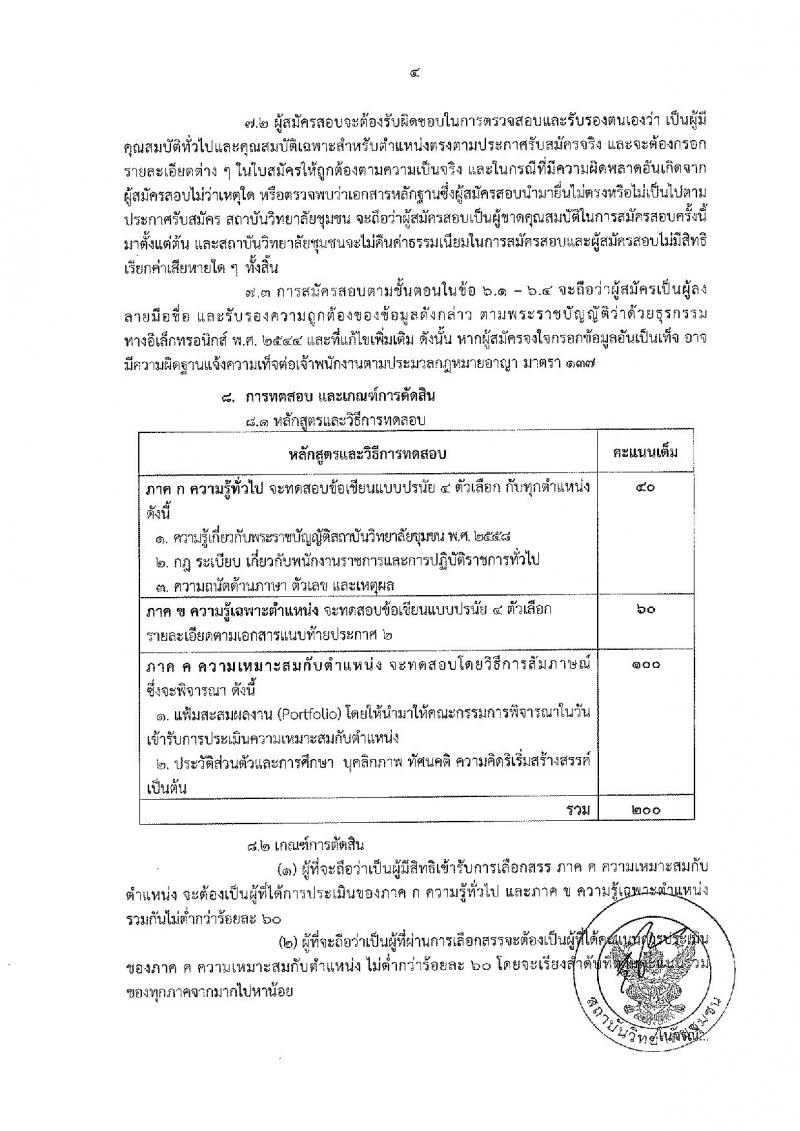 สถาบันวิทยาลัยชุมชน ประกาศรับสมัครบุคคลเพื่อเลือกสรรเป็นพนักงานรากชารทั่วไป จำนวน 18 อัตรา (วุฒิ ปวส. ป.ตรี ป.โท) รับสมัครสอบทางอินเทอร์เน็ต ตั้งแต่วันที่ 11-17 มิ.ย. 2561