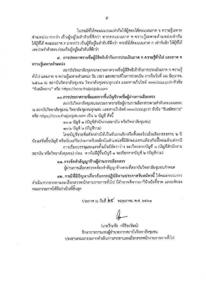 สถาบันวิทยาลัยชุมชน ประกาศรับสมัครบุคคลเพื่อเลือกสรรเป็นพนักงานรากชารทั่วไป จำนวน 18 อัตรา (วุฒิ ปวส. ป.ตรี ป.โท) รับสมัครสอบทางอินเทอร์เน็ต ตั้งแต่วันที่ 11-17 มิ.ย. 2561