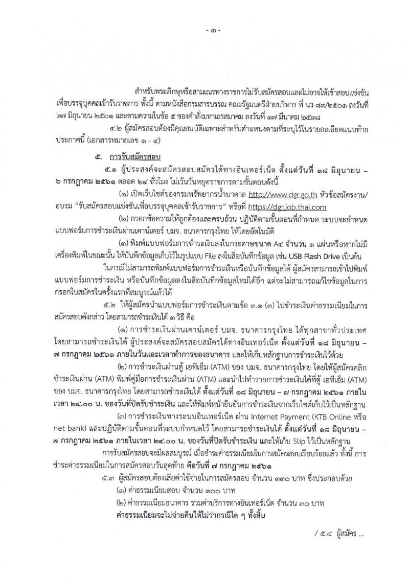 กรมทรัพยากรน้ำบาดาล ประกาศรับสมัครสอบแข่งขันเพื่อบรรจุและแต่งตั้งบุคคลเข้ารับราชการ จำนวน 4 ตำแหน่ง 5 อัตรา (วุฒิ ป.ตรี ป.โท) รับสมัครสอบทางอินเทอร์เน็ต ตั้งแต่วันที่ 18 มิ.ย. – 6 ก.ค. 2561