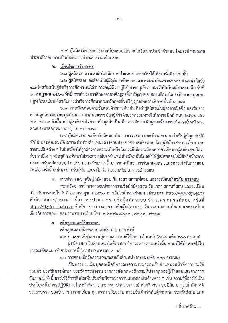 กรมทรัพยากรน้ำบาดาล ประกาศรับสมัครสอบแข่งขันเพื่อบรรจุและแต่งตั้งบุคคลเข้ารับราชการ จำนวน 4 ตำแหน่ง 5 อัตรา (วุฒิ ป.ตรี ป.โท) รับสมัครสอบทางอินเทอร์เน็ต ตั้งแต่วันที่ 18 มิ.ย. – 6 ก.ค. 2561