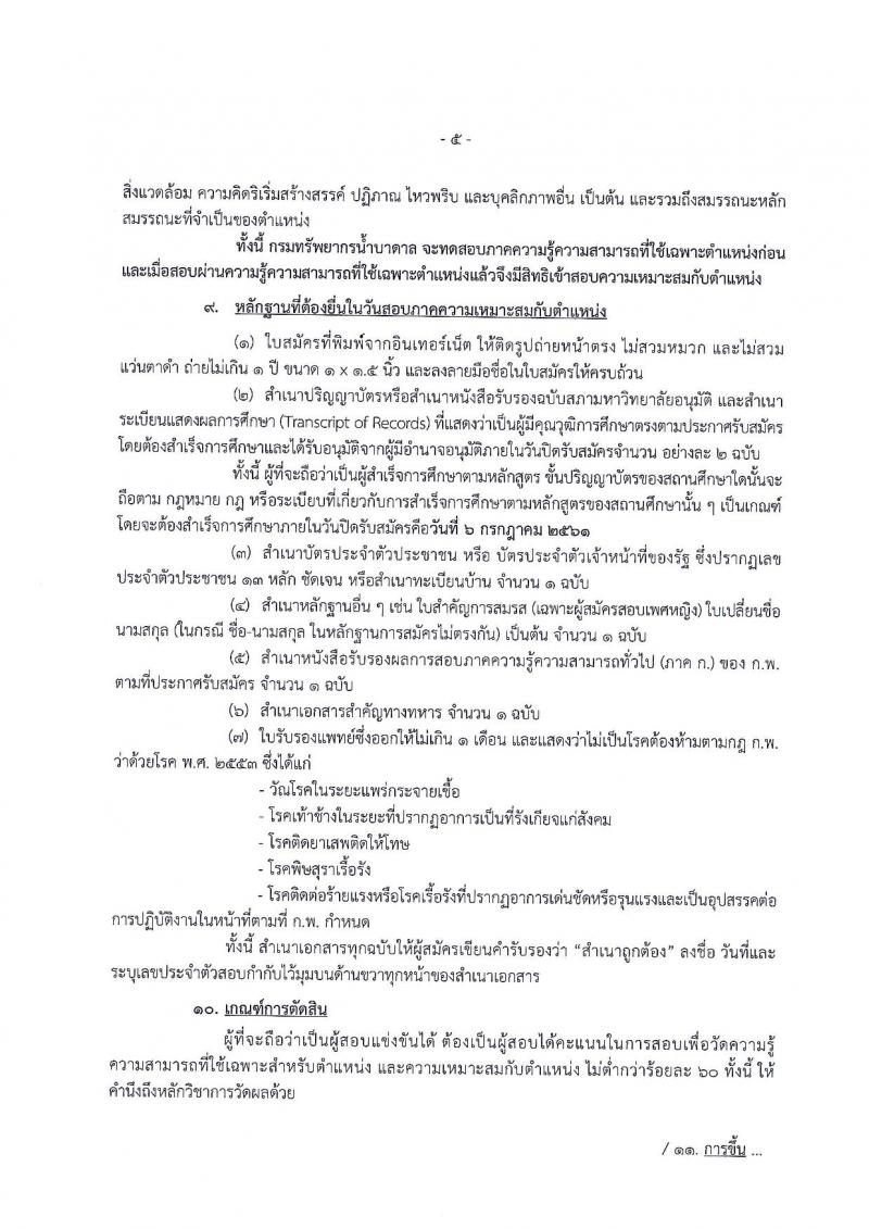 กรมทรัพยากรน้ำบาดาล ประกาศรับสมัครสอบแข่งขันเพื่อบรรจุและแต่งตั้งบุคคลเข้ารับราชการ จำนวน 4 ตำแหน่ง 5 อัตรา (วุฒิ ป.ตรี ป.โท) รับสมัครสอบทางอินเทอร์เน็ต ตั้งแต่วันที่ 18 มิ.ย. – 6 ก.ค. 2561
