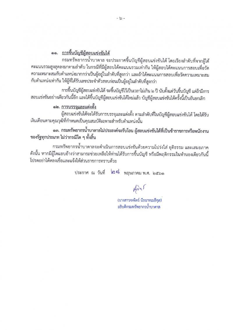 กรมทรัพยากรน้ำบาดาล ประกาศรับสมัครสอบแข่งขันเพื่อบรรจุและแต่งตั้งบุคคลเข้ารับราชการ จำนวน 4 ตำแหน่ง 5 อัตรา (วุฒิ ป.ตรี ป.โท) รับสมัครสอบทางอินเทอร์เน็ต ตั้งแต่วันที่ 18 มิ.ย. – 6 ก.ค. 2561