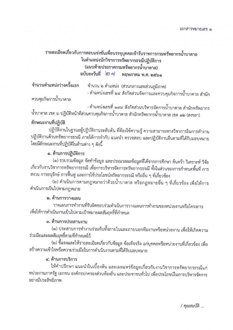 กรมทรัพยากรน้ำบาดาล ประกาศรับสมัครสอบแข่งขันเพื่อบรรจุและแต่งตั้งบุคคลเข้ารับราชการ จำนวน 4 ตำแหน่ง 5 อัตรา (วุฒิ ป.ตรี ป.โท) รับสมัครสอบทางอินเทอร์เน็ต ตั้งแต่วันที่ 18 มิ.ย. – 6 ก.ค. 2561