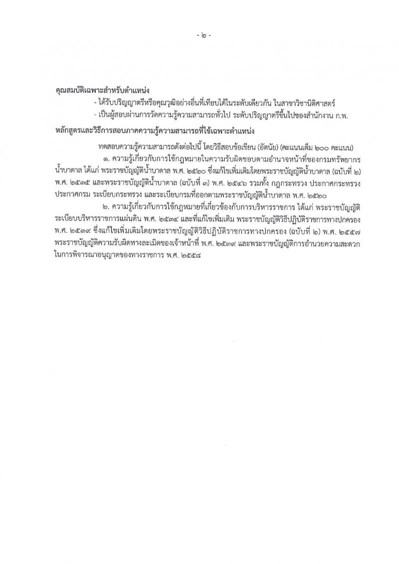 กรมทรัพยากรน้ำบาดาล ประกาศรับสมัครสอบแข่งขันเพื่อบรรจุและแต่งตั้งบุคคลเข้ารับราชการ จำนวน 4 ตำแหน่ง 5 อัตรา (วุฒิ ป.ตรี ป.โท) รับสมัครสอบทางอินเทอร์เน็ต ตั้งแต่วันที่ 18 มิ.ย. – 6 ก.ค. 2561