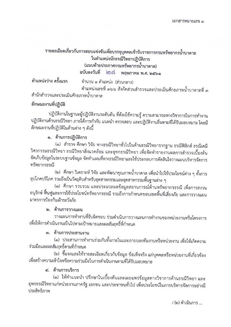 กรมทรัพยากรน้ำบาดาล ประกาศรับสมัครสอบแข่งขันเพื่อบรรจุและแต่งตั้งบุคคลเข้ารับราชการ จำนวน 4 ตำแหน่ง 5 อัตรา (วุฒิ ป.ตรี ป.โท) รับสมัครสอบทางอินเทอร์เน็ต ตั้งแต่วันที่ 18 มิ.ย. – 6 ก.ค. 2561