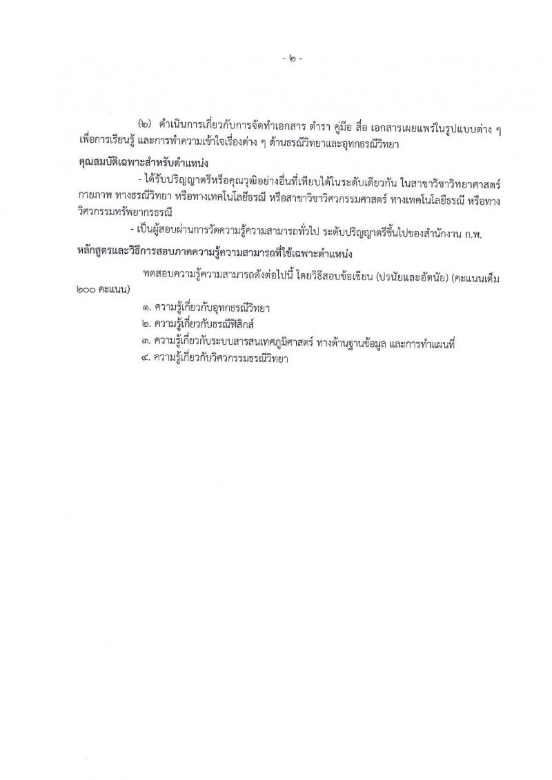 กรมทรัพยากรน้ำบาดาล ประกาศรับสมัครสอบแข่งขันเพื่อบรรจุและแต่งตั้งบุคคลเข้ารับราชการ จำนวน 4 ตำแหน่ง 5 อัตรา (วุฒิ ป.ตรี ป.โท) รับสมัครสอบทางอินเทอร์เน็ต ตั้งแต่วันที่ 18 มิ.ย. – 6 ก.ค. 2561