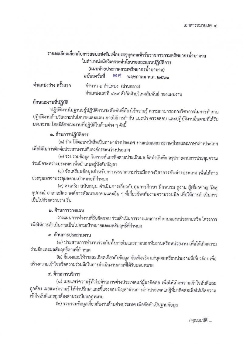 กรมทรัพยากรน้ำบาดาล ประกาศรับสมัครสอบแข่งขันเพื่อบรรจุและแต่งตั้งบุคคลเข้ารับราชการ จำนวน 4 ตำแหน่ง 5 อัตรา (วุฒิ ป.ตรี ป.โท) รับสมัครสอบทางอินเทอร์เน็ต ตั้งแต่วันที่ 18 มิ.ย. – 6 ก.ค. 2561