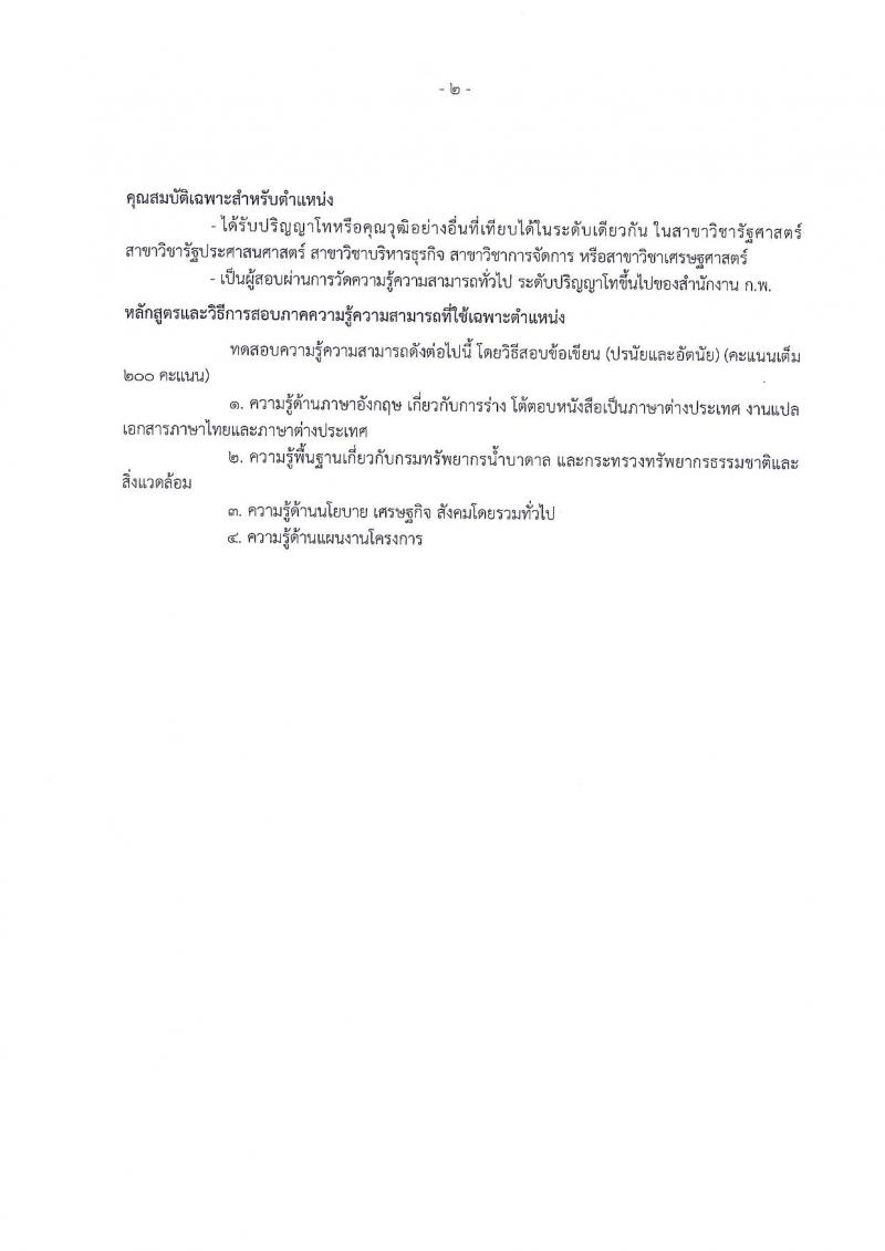 กรมทรัพยากรน้ำบาดาล ประกาศรับสมัครสอบแข่งขันเพื่อบรรจุและแต่งตั้งบุคคลเข้ารับราชการ จำนวน 4 ตำแหน่ง 5 อัตรา (วุฒิ ป.ตรี ป.โท) รับสมัครสอบทางอินเทอร์เน็ต ตั้งแต่วันที่ 18 มิ.ย. – 6 ก.ค. 2561