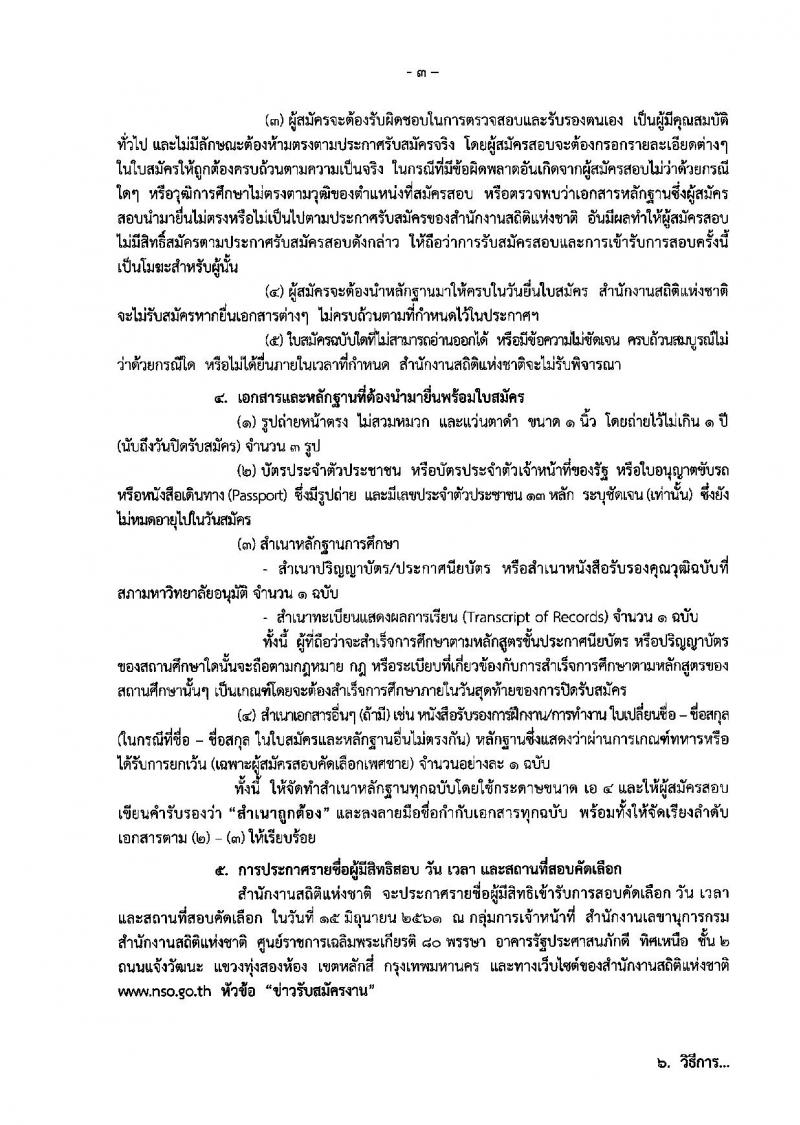 สำนักงานสถิติแห่งชาติ ประกาศรับสมัครสอบคัดเลือกบุคคลเพื่อจ้างเป็นลูกจ้างชั่วคราวรายเดือน จำนวน 2 ตำแหน่ง 6 อัตรา (วุฒิ ปวช. ป.ตรี) รับสมัครสอบตั้งแต่วันที่ 4-8 มิ.ย. 2561