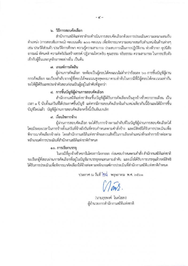 สำนักงานสถิติแห่งชาติ ประกาศรับสมัครสอบคัดเลือกบุคคลเพื่อจ้างเป็นลูกจ้างชั่วคราวรายเดือน จำนวน 2 ตำแหน่ง 6 อัตรา (วุฒิ ปวช. ป.ตรี) รับสมัครสอบตั้งแต่วันที่ 4-8 มิ.ย. 2561