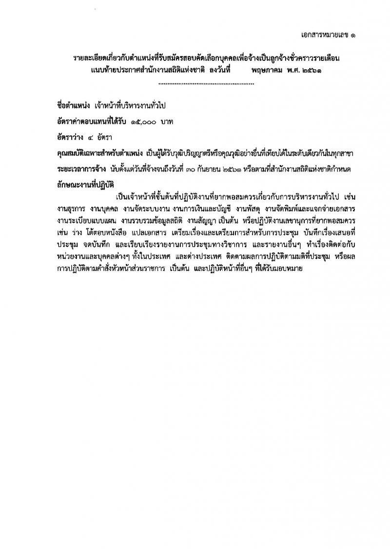 สำนักงานสถิติแห่งชาติ ประกาศรับสมัครสอบคัดเลือกบุคคลเพื่อจ้างเป็นลูกจ้างชั่วคราวรายเดือน จำนวน 2 ตำแหน่ง 6 อัตรา (วุฒิ ปวช. ป.ตรี) รับสมัครสอบตั้งแต่วันที่ 4-8 มิ.ย. 2561