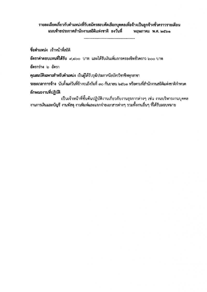 สำนักงานสถิติแห่งชาติ ประกาศรับสมัครสอบคัดเลือกบุคคลเพื่อจ้างเป็นลูกจ้างชั่วคราวรายเดือน จำนวน 2 ตำแหน่ง 6 อัตรา (วุฒิ ปวช. ป.ตรี) รับสมัครสอบตั้งแต่วันที่ 4-8 มิ.ย. 2561