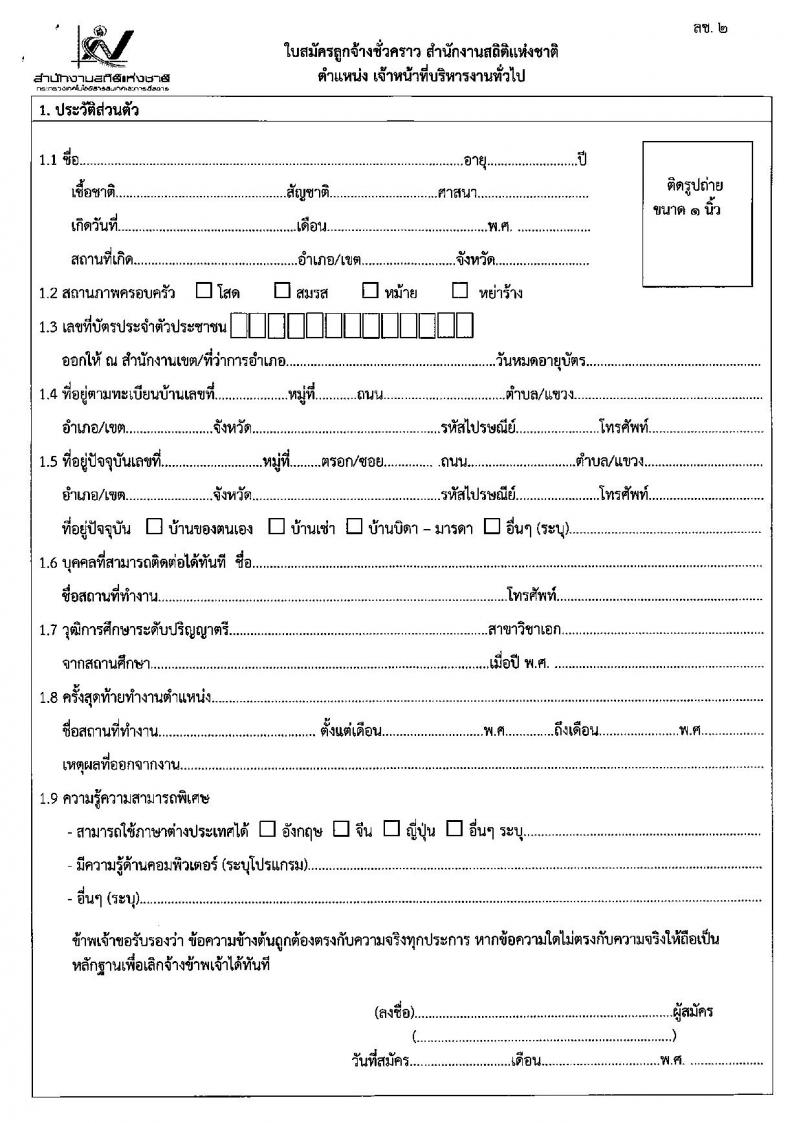 สำนักงานสถิติแห่งชาติ ประกาศรับสมัครสอบคัดเลือกบุคคลเพื่อจ้างเป็นลูกจ้างชั่วคราวรายเดือน จำนวน 2 ตำแหน่ง 6 อัตรา (วุฒิ ปวช. ป.ตรี) รับสมัครสอบตั้งแต่วันที่ 4-8 มิ.ย. 2561