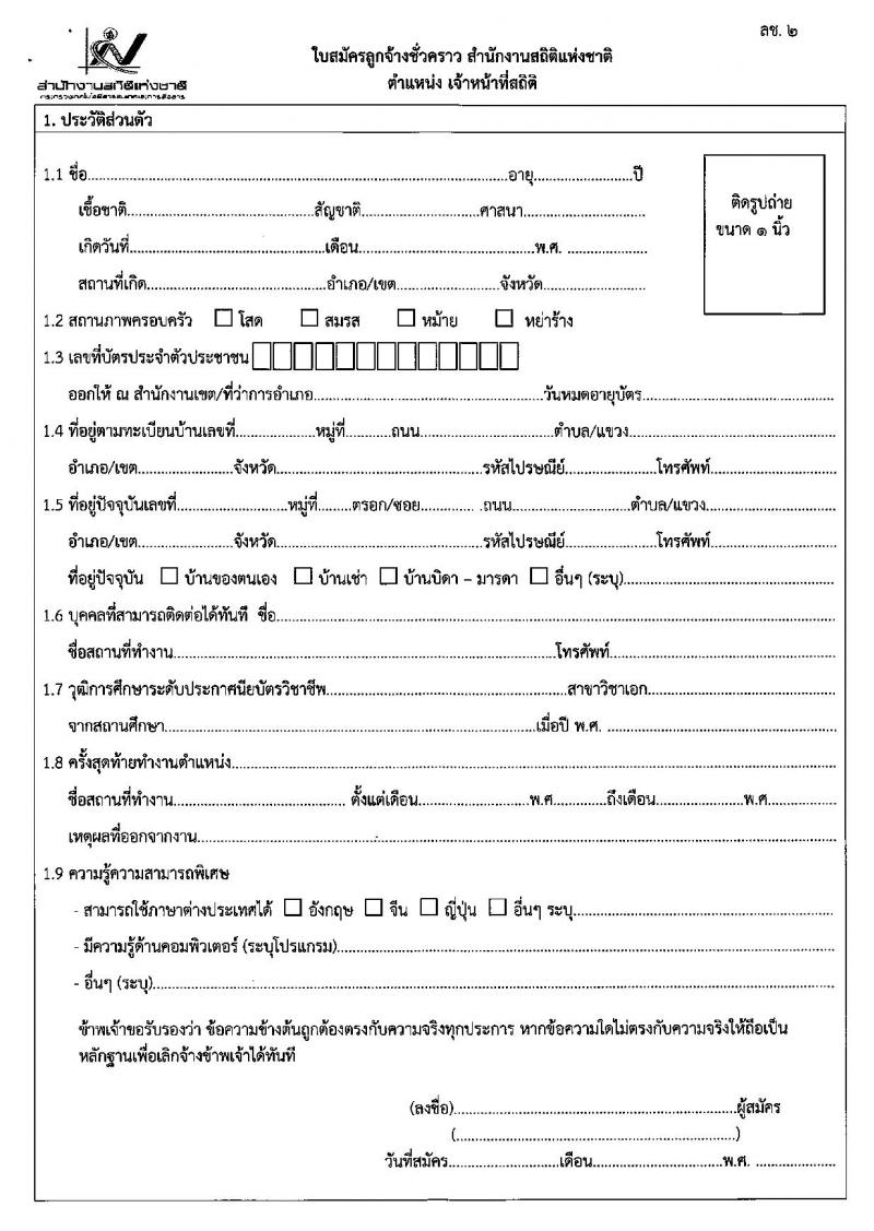 สำนักงานสถิติแห่งชาติ ประกาศรับสมัครสอบคัดเลือกบุคคลเพื่อจ้างเป็นลูกจ้างชั่วคราวรายเดือน จำนวน 2 ตำแหน่ง 6 อัตรา (วุฒิ ปวช. ป.ตรี) รับสมัครสอบตั้งแต่วันที่ 4-8 มิ.ย. 2561