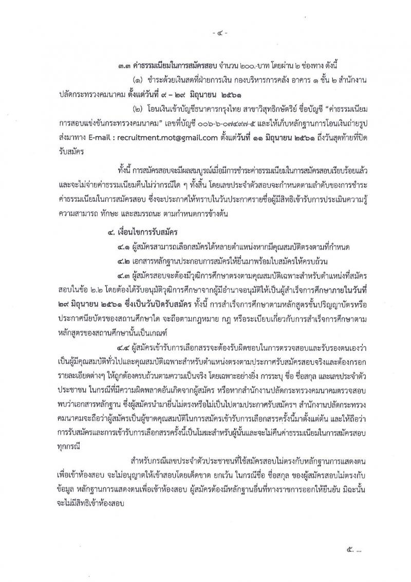 สำนักงานปลัดกระทรวงคมนาคม ประกาศรับสมัครบุคคลเพื่อเลือกสรรเป็นพนักงานราชการ จำนวน 5 ตำแหน่ง 7 อัตรา (วุฒิ ป.ตรี ป.โท) รับสมัครสอบตั้งแต่วันที่ 9-29 มิ.ย. 2561
