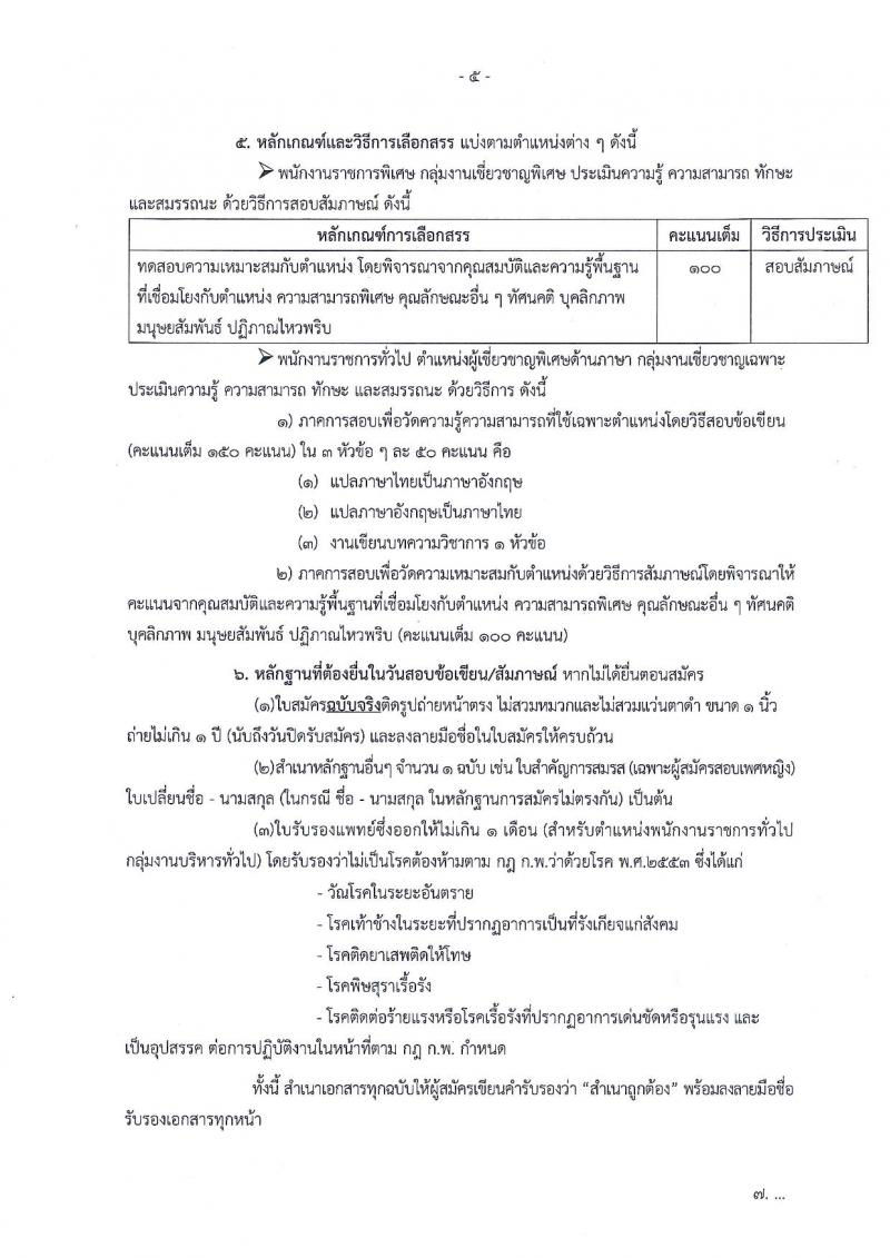 สำนักงานปลัดกระทรวงคมนาคม ประกาศรับสมัครบุคคลเพื่อเลือกสรรเป็นพนักงานราชการ จำนวน 5 ตำแหน่ง 7 อัตรา (วุฒิ ป.ตรี ป.โท) รับสมัครสอบตั้งแต่วันที่ 9-29 มิ.ย. 2561