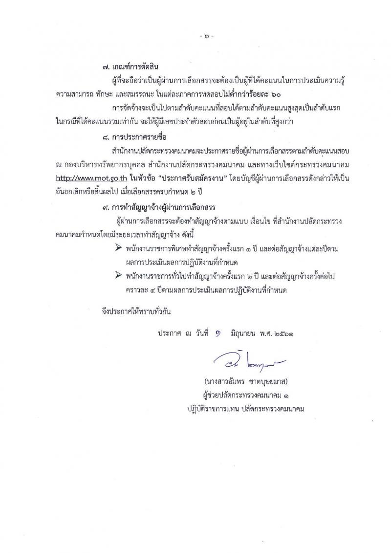 สำนักงานปลัดกระทรวงคมนาคม ประกาศรับสมัครบุคคลเพื่อเลือกสรรเป็นพนักงานราชการ จำนวน 5 ตำแหน่ง 7 อัตรา (วุฒิ ป.ตรี ป.โท) รับสมัครสอบตั้งแต่วันที่ 9-29 มิ.ย. 2561