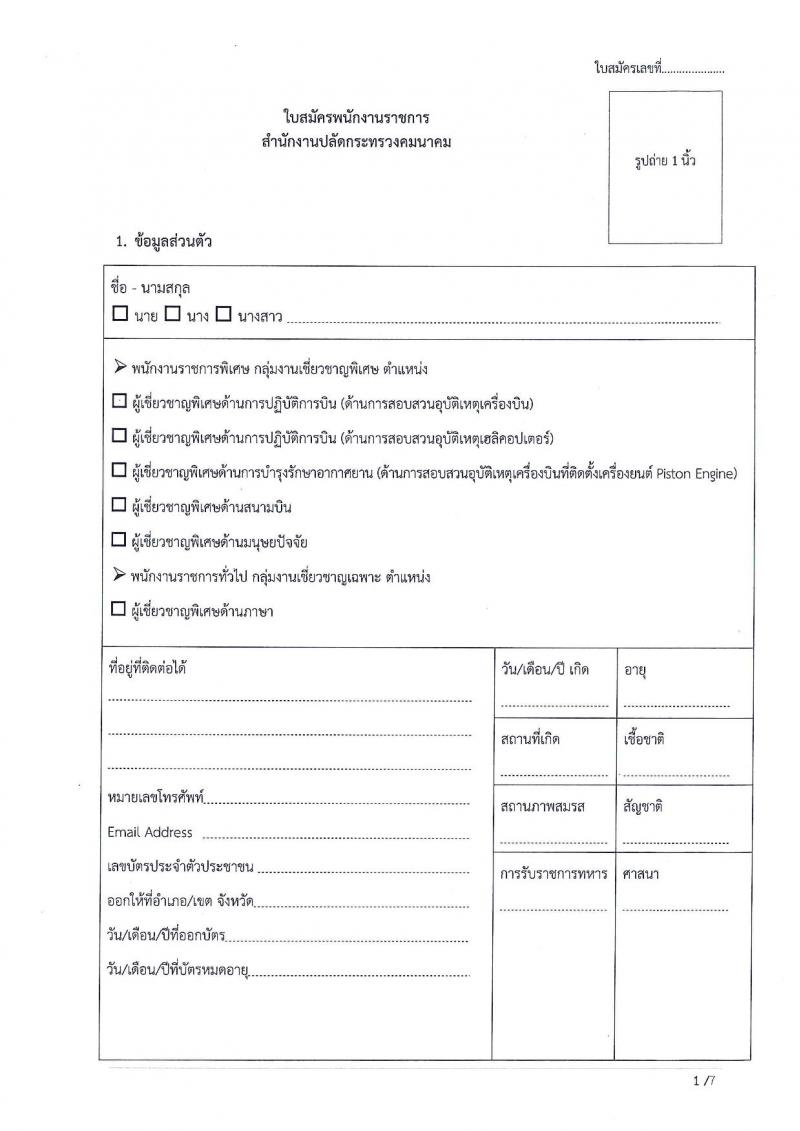 สำนักงานปลัดกระทรวงคมนาคม ประกาศรับสมัครบุคคลเพื่อเลือกสรรเป็นพนักงานราชการ จำนวน 5 ตำแหน่ง 7 อัตรา (วุฒิ ป.ตรี ป.โท) รับสมัครสอบตั้งแต่วันที่ 9-29 มิ.ย. 2561