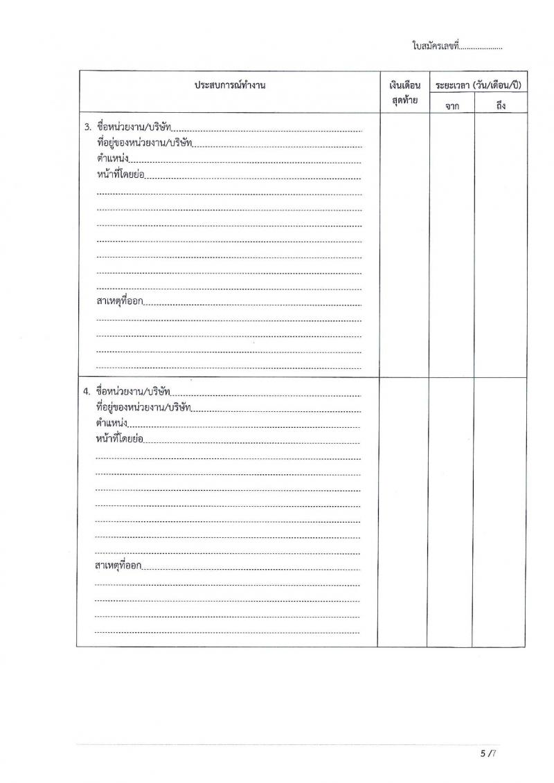 สำนักงานปลัดกระทรวงคมนาคม ประกาศรับสมัครบุคคลเพื่อเลือกสรรเป็นพนักงานราชการ จำนวน 5 ตำแหน่ง 7 อัตรา (วุฒิ ป.ตรี ป.โท) รับสมัครสอบตั้งแต่วันที่ 9-29 มิ.ย. 2561