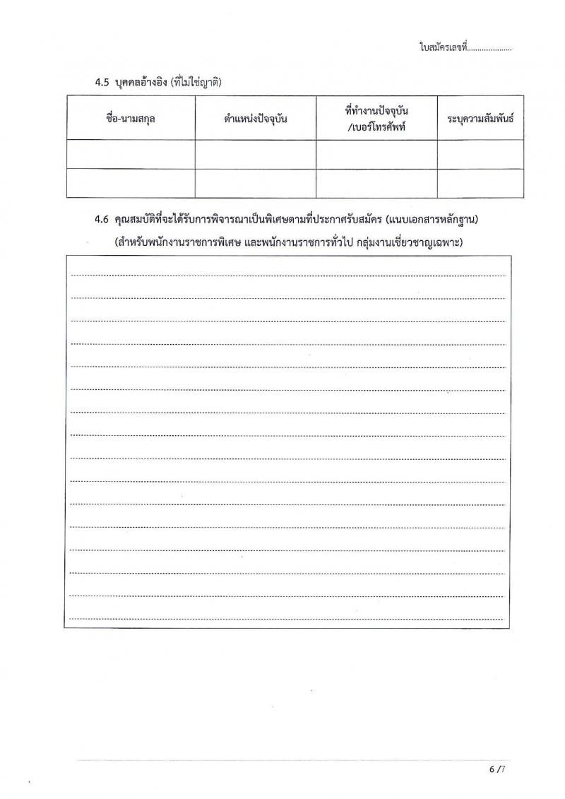 สำนักงานปลัดกระทรวงคมนาคม ประกาศรับสมัครบุคคลเพื่อเลือกสรรเป็นพนักงานราชการ จำนวน 5 ตำแหน่ง 7 อัตรา (วุฒิ ป.ตรี ป.โท) รับสมัครสอบตั้งแต่วันที่ 9-29 มิ.ย. 2561