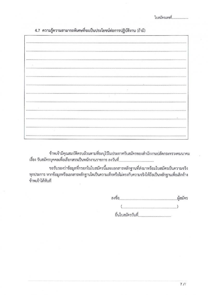 สำนักงานปลัดกระทรวงคมนาคม ประกาศรับสมัครบุคคลเพื่อเลือกสรรเป็นพนักงานราชการ จำนวน 5 ตำแหน่ง 7 อัตรา (วุฒิ ป.ตรี ป.โท) รับสมัครสอบตั้งแต่วันที่ 9-29 มิ.ย. 2561