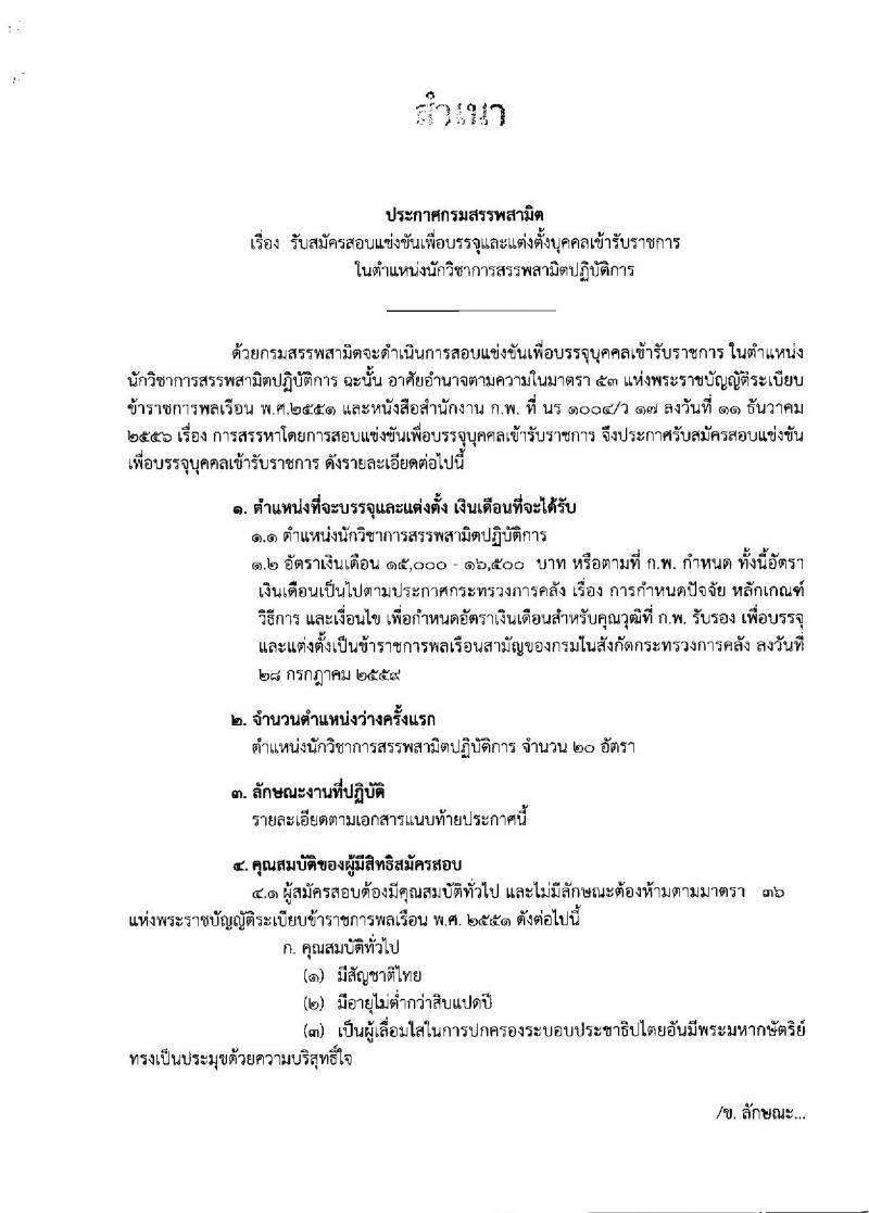 กรมสรรพสามิต ประกาศรับสมัครสอบแข่งขันเพื่อบรรจุและแต่งตั้งบุคคลเข้ารับราชการในตำแหน่งนักวิชาการสรรพาสามิตปฏิบัติการ จำนวนครั้งแรก 20 อัตรา (วุฒิ ป.ตรี) รับสมัครสอบทางอินเทอร์เน็ต ตั้งแต่วันที่ 20 มิ.ย. – 20 ก.ค. 2561