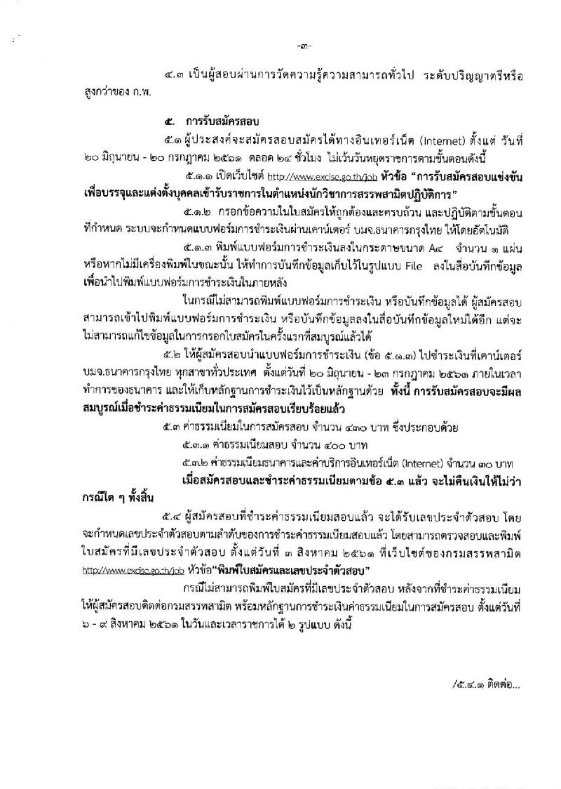 กรมสรรพสามิต ประกาศรับสมัครสอบแข่งขันเพื่อบรรจุและแต่งตั้งบุคคลเข้ารับราชการในตำแหน่งนักวิชาการสรรพาสามิตปฏิบัติการ จำนวนครั้งแรก 20 อัตรา (วุฒิ ป.ตรี) รับสมัครสอบทางอินเทอร์เน็ต ตั้งแต่วันที่ 20 มิ.ย. – 20 ก.ค. 2561