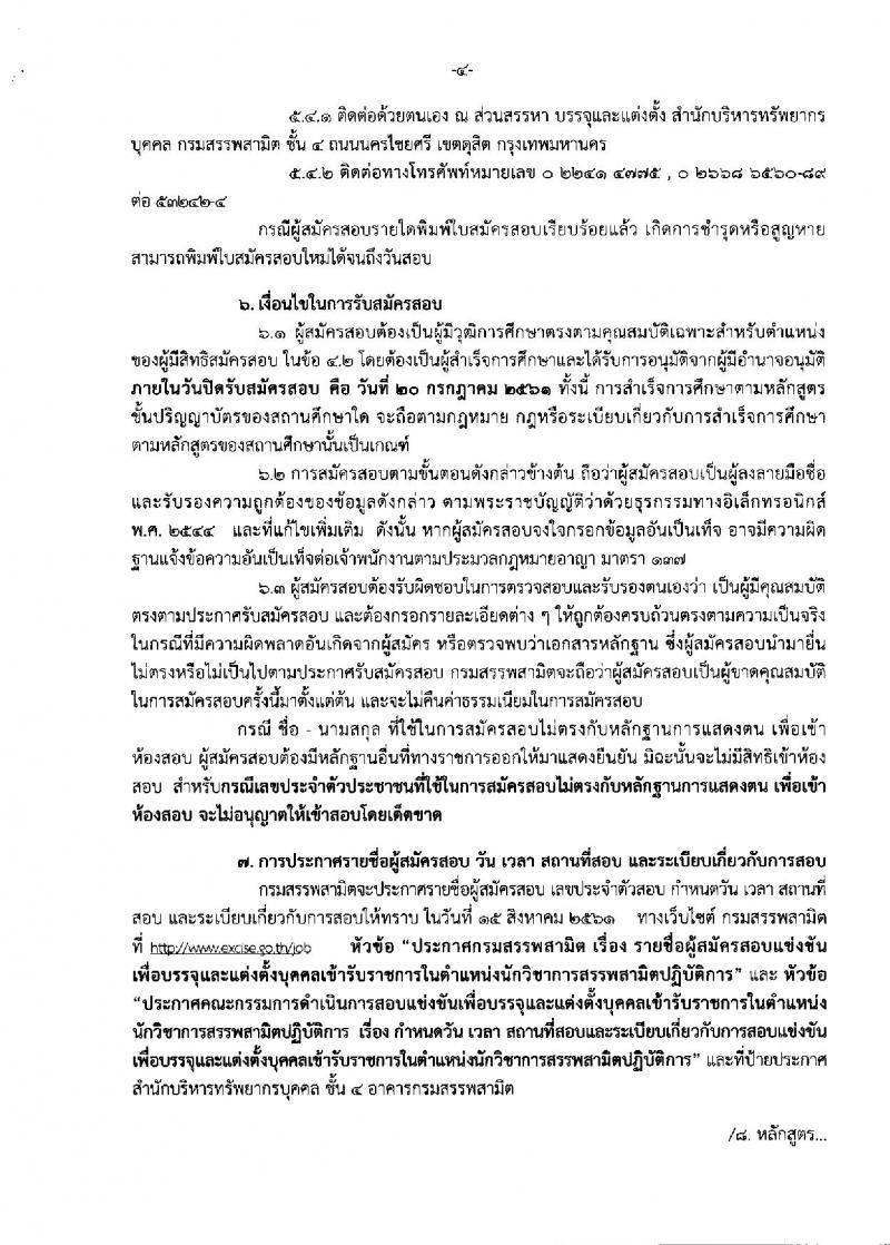 กรมสรรพสามิต ประกาศรับสมัครสอบแข่งขันเพื่อบรรจุและแต่งตั้งบุคคลเข้ารับราชการในตำแหน่งนักวิชาการสรรพาสามิตปฏิบัติการ จำนวนครั้งแรก 20 อัตรา (วุฒิ ป.ตรี) รับสมัครสอบทางอินเทอร์เน็ต ตั้งแต่วันที่ 20 มิ.ย. – 20 ก.ค. 2561