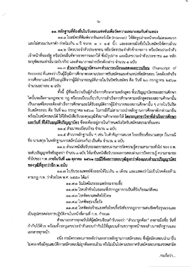 กรมสรรพสามิต ประกาศรับสมัครสอบแข่งขันเพื่อบรรจุและแต่งตั้งบุคคลเข้ารับราชการในตำแหน่งนักวิชาการสรรพาสามิตปฏิบัติการ จำนวนครั้งแรก 20 อัตรา (วุฒิ ป.ตรี) รับสมัครสอบทางอินเทอร์เน็ต ตั้งแต่วันที่ 20 มิ.ย. – 20 ก.ค. 2561