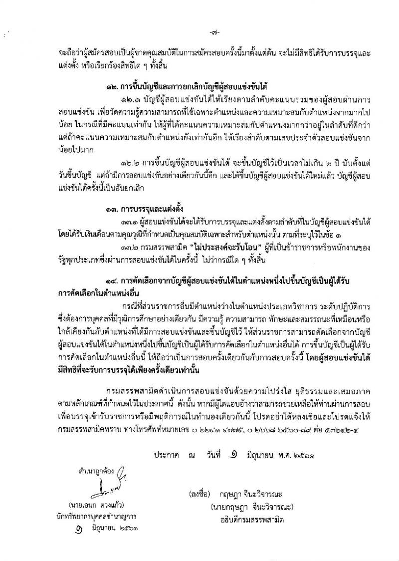 กรมสรรพสามิต ประกาศรับสมัครสอบแข่งขันเพื่อบรรจุและแต่งตั้งบุคคลเข้ารับราชการในตำแหน่งนักวิชาการสรรพาสามิตปฏิบัติการ จำนวนครั้งแรก 20 อัตรา (วุฒิ ป.ตรี) รับสมัครสอบทางอินเทอร์เน็ต ตั้งแต่วันที่ 20 มิ.ย. – 20 ก.ค. 2561
