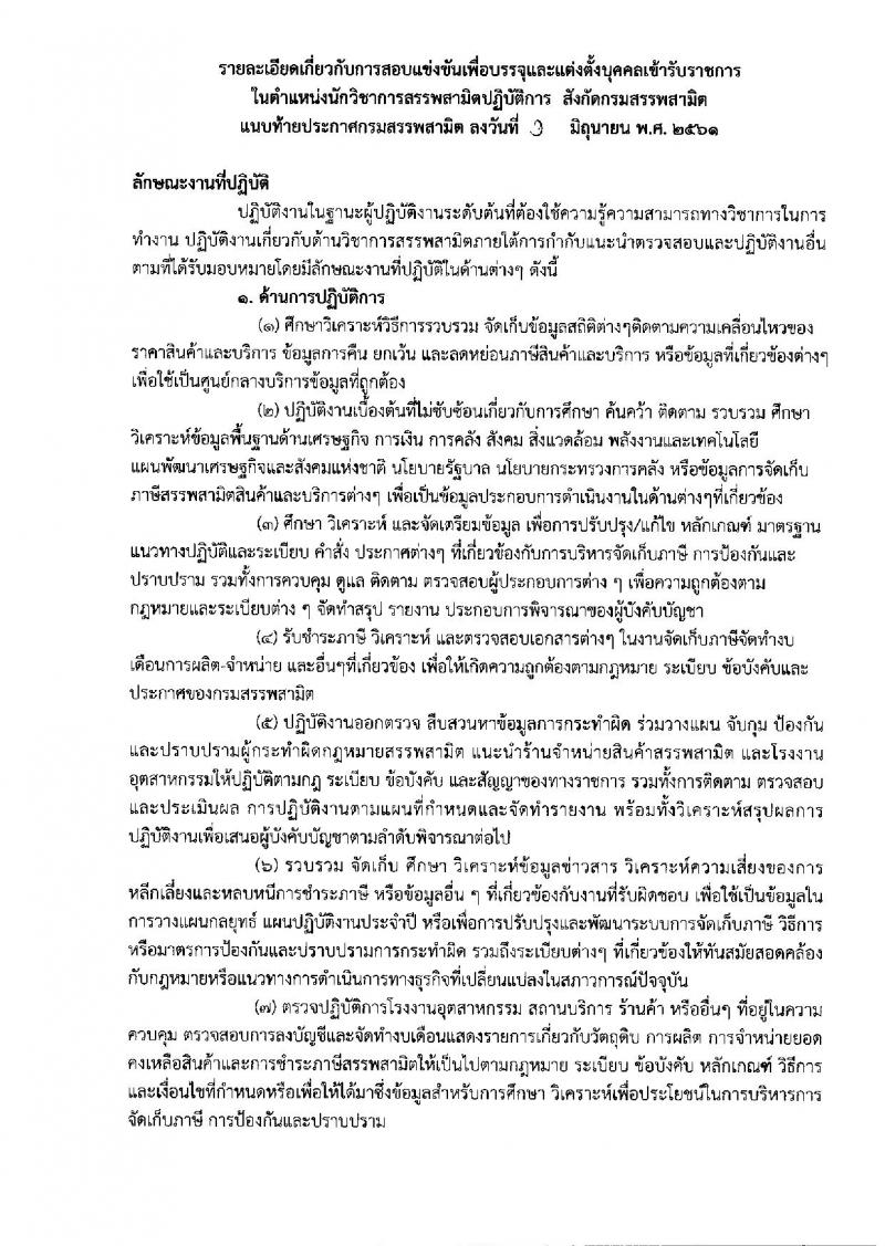 กรมสรรพสามิต ประกาศรับสมัครสอบแข่งขันเพื่อบรรจุและแต่งตั้งบุคคลเข้ารับราชการในตำแหน่งนักวิชาการสรรพาสามิตปฏิบัติการ จำนวนครั้งแรก 20 อัตรา (วุฒิ ป.ตรี) รับสมัครสอบทางอินเทอร์เน็ต ตั้งแต่วันที่ 20 มิ.ย. – 20 ก.ค. 2561